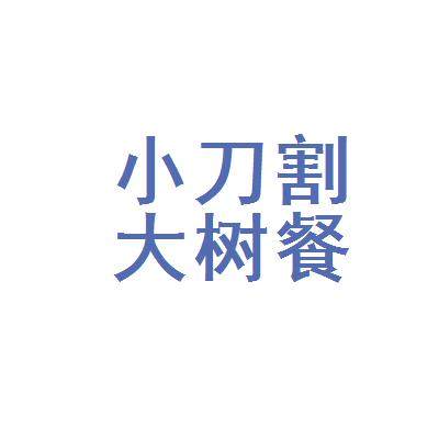 恩施市小刀割大树餐馆奖金