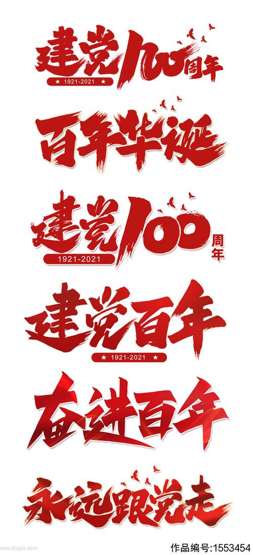 创意艺术字体建党100周年素材