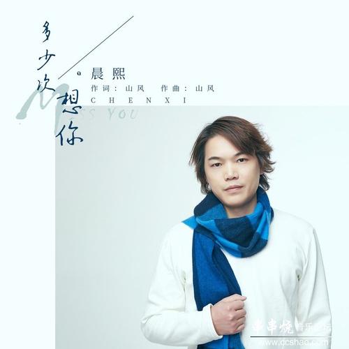 【串串烧首发推荐】晨熙《多少次想你》(djcandy extended) 320kbps