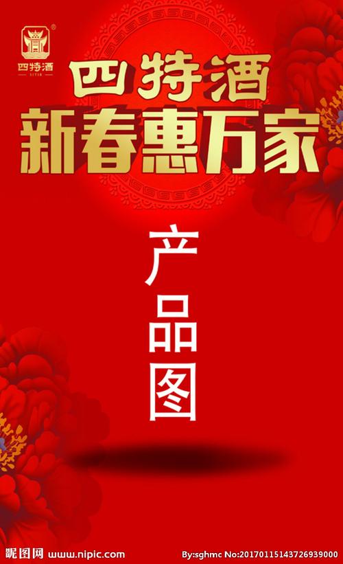 四特酒2017年春节促销图片