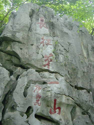 长征第一山