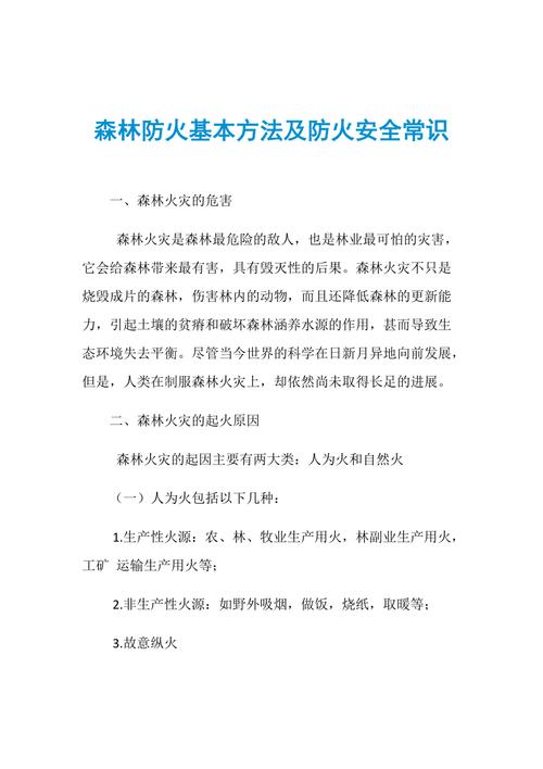 森林防火基本方法及防火安全常识