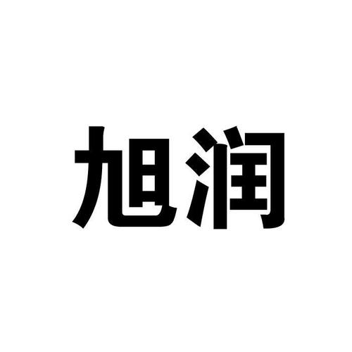 旭润
