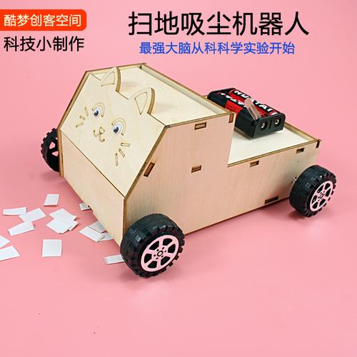 科技小制作吸尘机器人扫地车diy小发明创意玩具科学实验手工