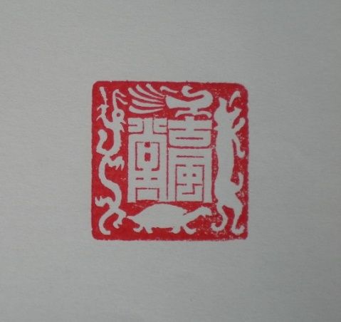 镇宅避邪之四灵印