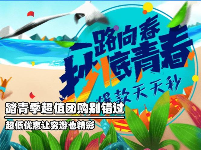 踏青季别错过超值优惠让穷游也精彩