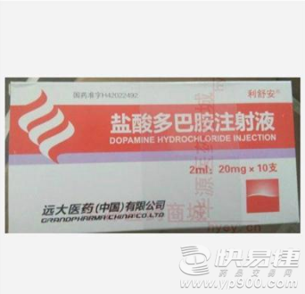 【远大医药】盐酸多巴胺注射液(2ml:20mg*10支)-远大医药(中国)有限