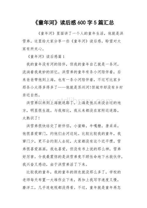 《童年河》读后感600字5篇汇总