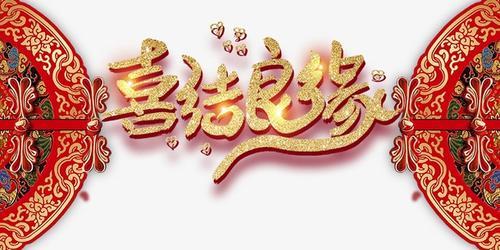 中式喜结良缘婚礼海报