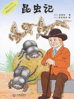阅读《昆虫记》,并作摘录和点评,不得少于800字