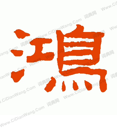 鸿隶书书法字典