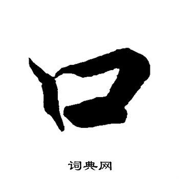 李邕写的口字_李邕口字写法_李邕口书法图片_词典网