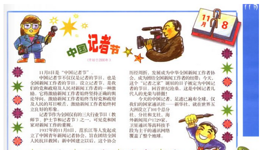 11月8日中国记者日手抄报 1127手抄报