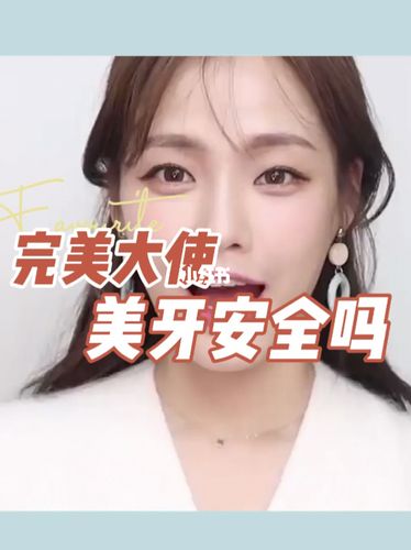 完美大使美牙安全吗?