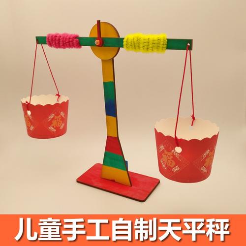 幼儿园小学生手工自制 称重科学实验制作材料 diy套材(送涂色工具)