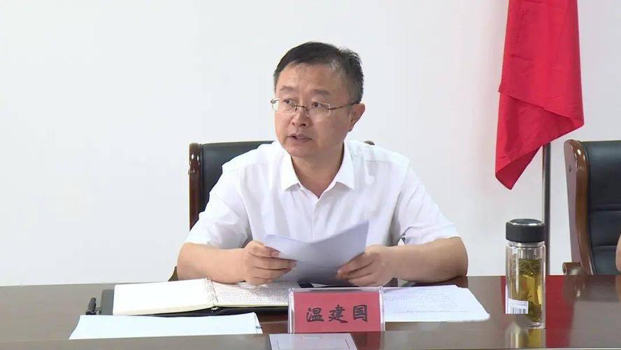 温建国指出