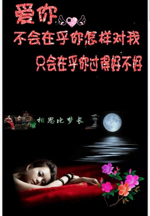 想你!想你了!昨夜,你又来梦里,亲爱的!我的心里