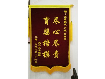 公司锦旗_公司荣誉_宁波甬康家政可提供宁波育儿嫂