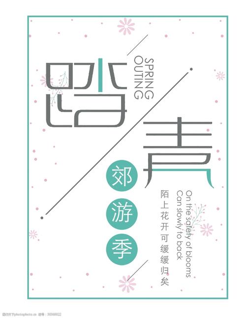 关键词:踏青郊游季艺术字 踏青 艺术字 线条 春天 春游 郊游季