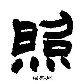 照的隶书书法图片(12种)