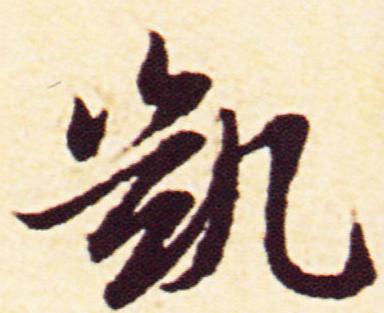 凯字连体怎么写好看?