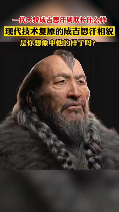 现代技术复原的成吉思汗,一代天骄面容虏天下,眉宇揽日月.