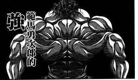 作为封面男孩没有好的身材怎么塑造颜值,当然刃牙的肌肉也一直是我