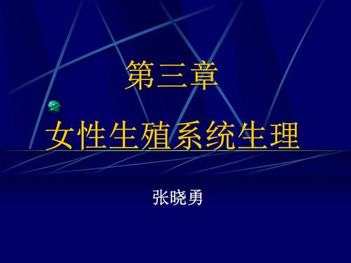 女性生理课件.ppt