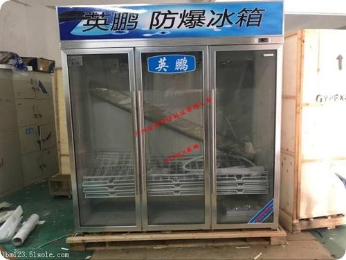 广州企业网 广州家电 广州冰箱,冷柜 > 广州三门冰箱  英鹏防爆冰箱