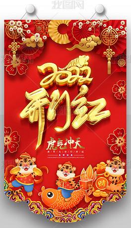 原创2022虎年开门红春节新年超市促销吊旗设计
