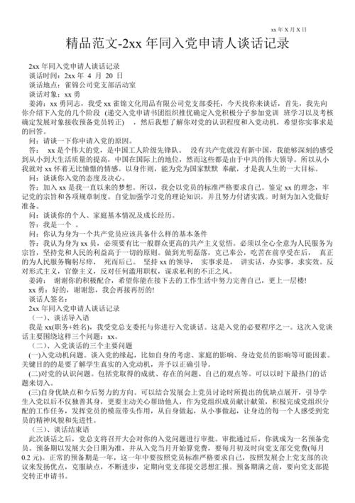 2021年同入党申请人谈话记录