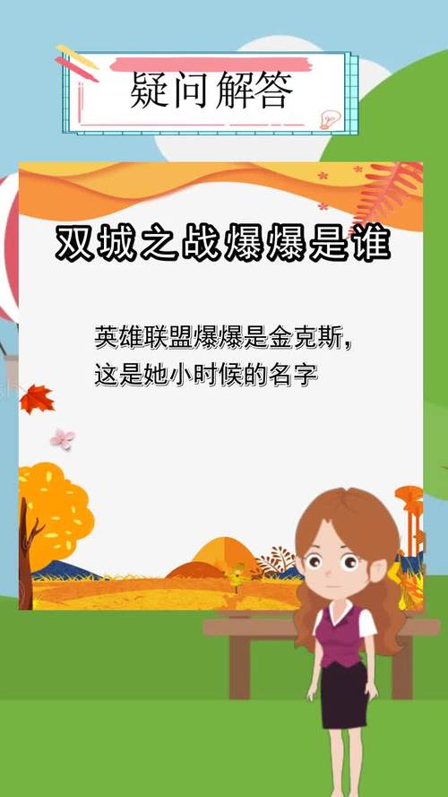 双城之战爆爆是谁你知道了么