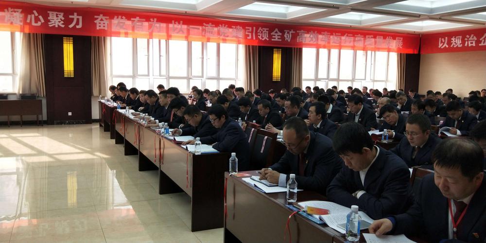 西山晋兴斜沟煤矿召开2019年党委工作会——提出"123567"党委工作思路