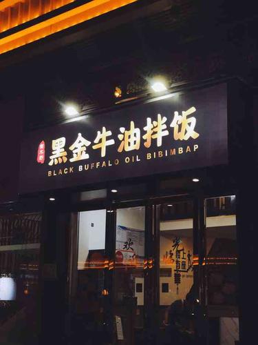 吉木野·黑金牛油拌饭-"首先,我不知道美团上的好评是