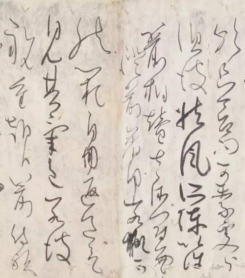 高清字帖 | 藤原佐理墨迹