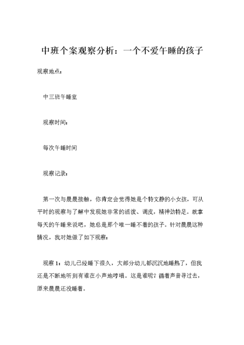 中班个案观察分析:一个不爱午睡的孩子.doc