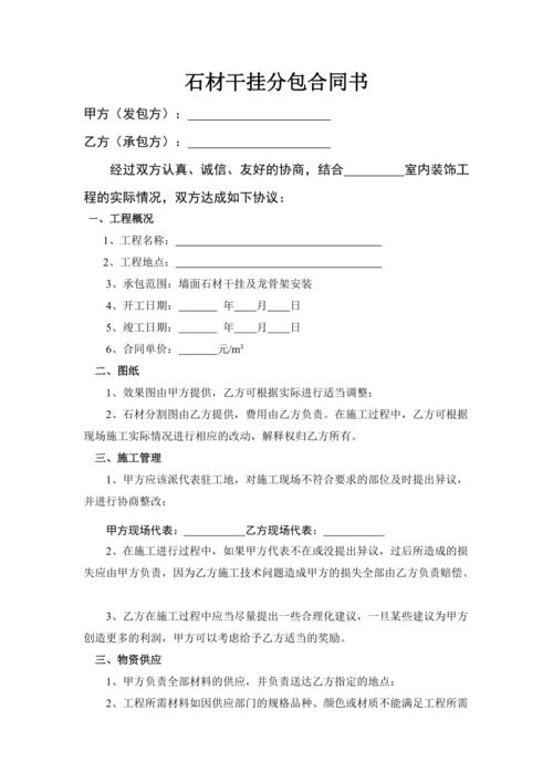 外墙石材干挂分包合同书
