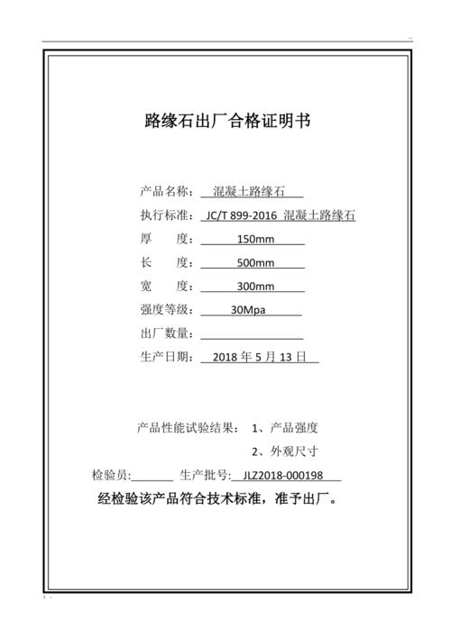 路缘石合格证