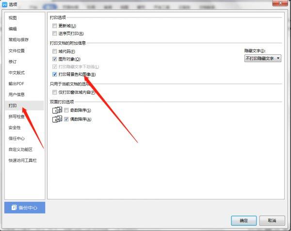 wps文档打印时显示背景图片