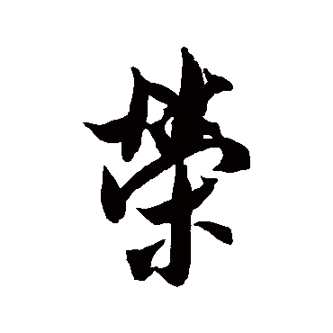 米芾_书法字典查询