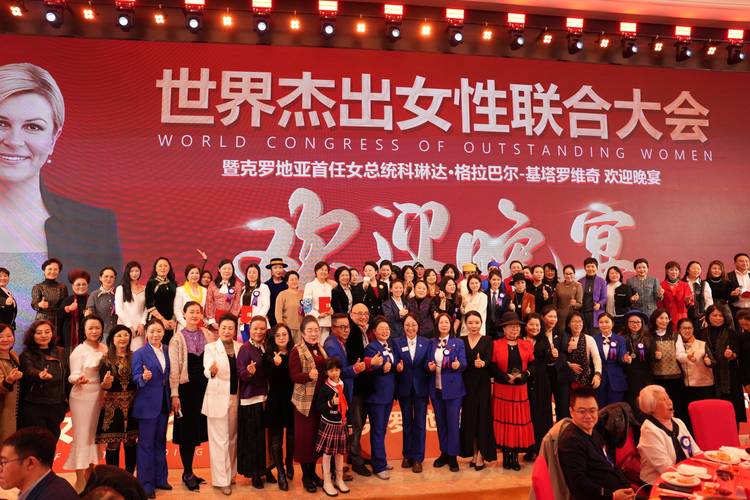 世界杰出女性联合大会以爱为翼绘就全球女性公益新图景