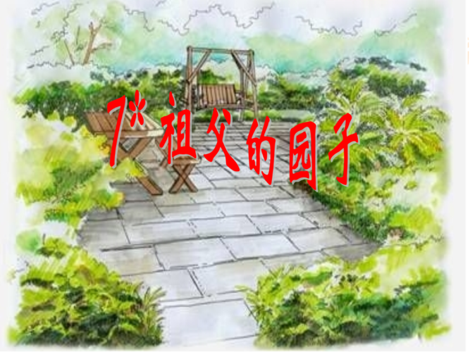 7祖父的园子课件3探究.ppt