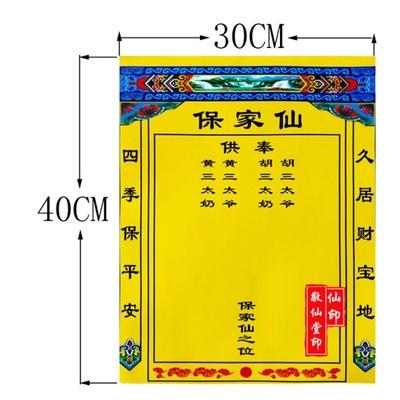 【厂家直销】红威喜庆供奉上方仙下方仙保家仙高清仙单布仙单堂单
