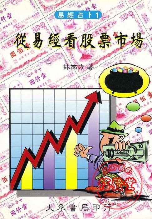 > 从易经看股票市场-f详细资料