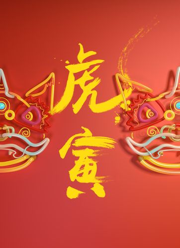 虎寅