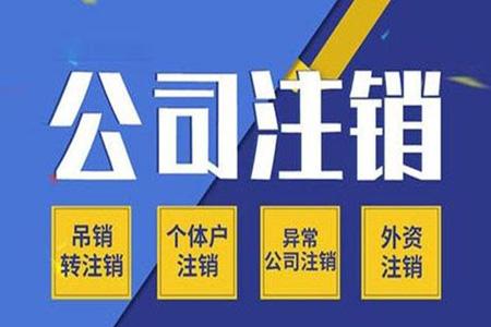开公司容易注销公司难注销公司疑难点
