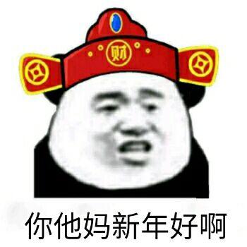 过年好文章表情包 - 过年好文章微信表情包 - 过年好