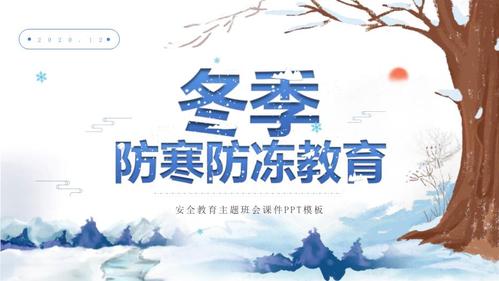 冬季防寒防冻安全知识教育ppt