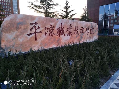 平凉职业技术学院