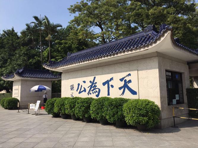 孙中山故居纪念馆